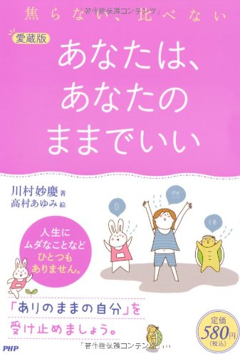 [愛蔵版]あなたは、あなたのままでいい [Dec 22， 2012] 川村 妙慶; 高村 あゆみ