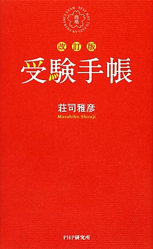 受験手帳[改訂版] 荘司 雅彦