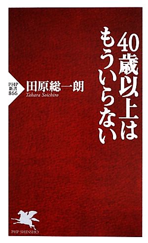 40歳以上はもういらない (PHP新書) 田原総一朗