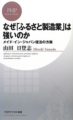 なぜ「ふるさと製造業」は強いのか (PHPビジネス新書) 山田 日登志