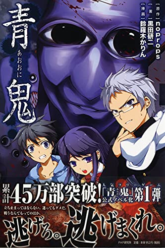 青鬼 [Feb 25, 2013] 黒田 研二、 鈴羅木 かりん; noprops
