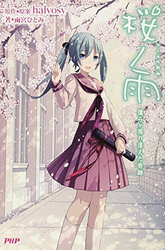 桜ノ雨(さくらのあめ) 僕らが巡り逢えた奇跡 [Mar 13， 2013] 雨宮 ひとみ; halyosy