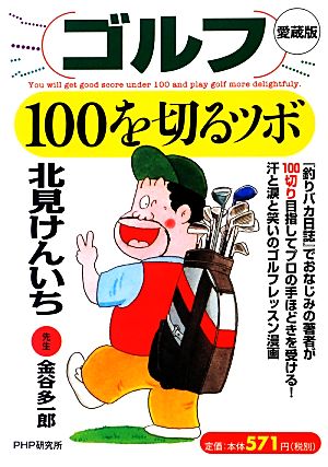 [愛蔵版]ゴルフ100を切るツボ [Feb 07， 2013] 北見 けんいち