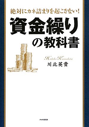 絶対にカネ詰まりを起こさない! 資金繰りの教科書 [Jun 25， 2013] 川北 英貴