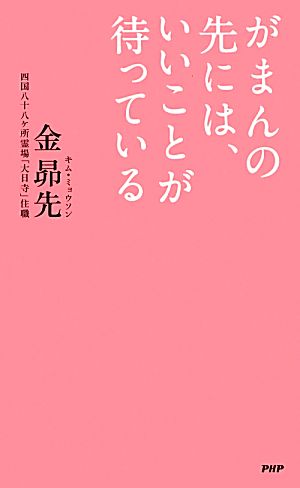 がまんの先には、いいことが待っている 金 昴先
