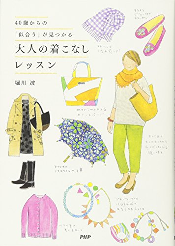 40歳からの「似合う」が見つかる 大人の着こなしレッスン [Mar 13， 2013] 堀川 波