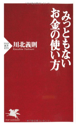 みっともないお金の使い方 (PHP新書) [Apr 15， 2013] 義則， 川北