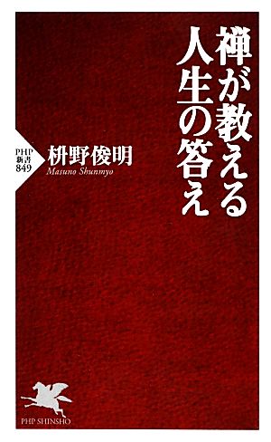 禅が教える 人生の答え (PHP新書) 枡野 俊明