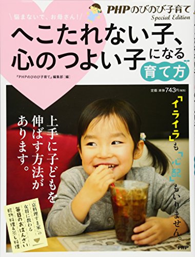 へこたれない子、心のつよい子になる育て方 (PHPのびのび子育て) [単行本（ソフトカバー）] [Mar 11， 2013] 『PHPのびのび子育て』編集部