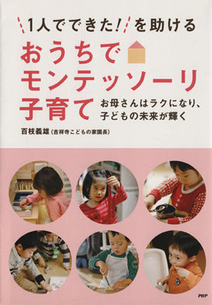 「1人でできた!」を助けるおうちでモンテッソ-リ子育て: お母さんはラクになり、子どもの未来が輝く [May 01， 2013] 百枝義雄