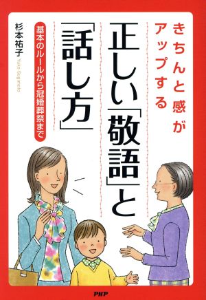 きちんと感がアップする正しい「敬語」と「話し方」: 基本のル-ルから冠婚葬祭まで 杉本祐子
