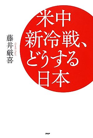 米中新冷戦、どうする日本 [Feb 15， 2013] 藤井 厳喜