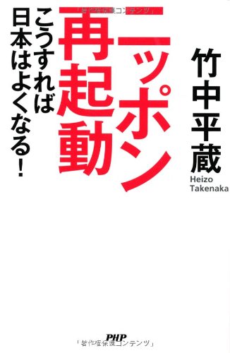 ニッポン再起動 こうすれば日本はよくなる! [Jul 19， 2013] 竹中 平蔵