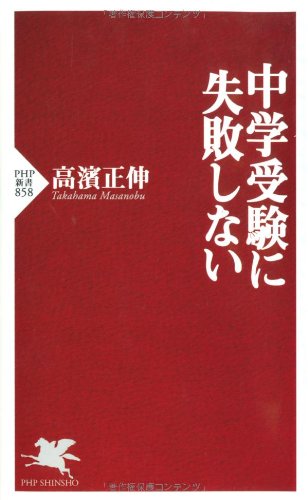 中学受験に失敗しない (PHP新書) 高濱 正伸
