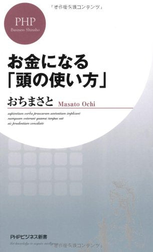 お金になる「頭の使い方」 (PHPビジネス新書) [Mar 20， 2013] おち まさと