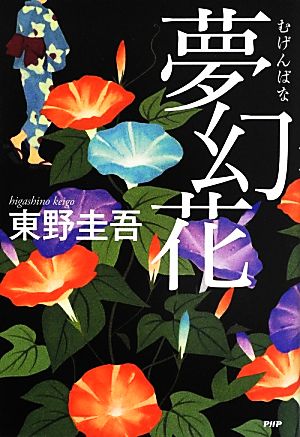 夢幻花(むげんばな) [Apr 18， 2013] 東野 圭吾