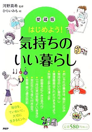 はじめよう! [愛蔵版]気持ちのいい暮らし [Mar 10， 2013] 河野 真希; ひらい みも