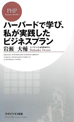 ハーバードで学び、私が実践したビジネスプラン (PHPビジネス新書) 岩瀬 大輔