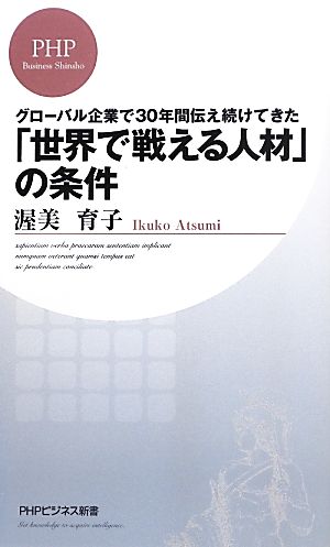 「世界で戦える」人材の条件 (PHPビジネス新書) 渥美 育子