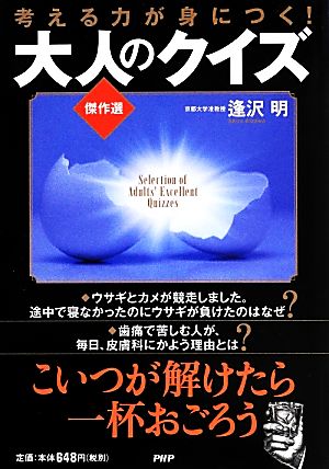 考える力が身につく! 大人のクイズ≪傑作選≫ 逢沢 明