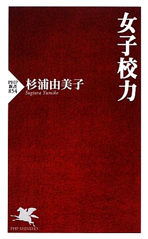 女子校力 (PHP新書) [Mar 15， 2013] 杉浦 由美子