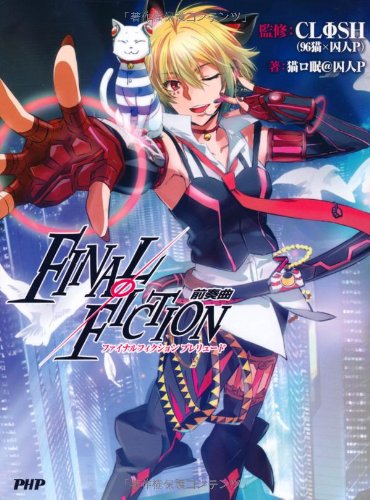 FINALΦFICTION 前奏曲(ファイナルフィクションプレリュード) [Mar 23， 2013] 猫口眠@囚人P; CLΦSH(96猫×囚人P)