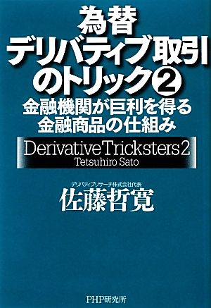 為替デリバティブ取引のトリック2 金融機関が巨利を得る金融商品の仕組み 佐藤 哲寛