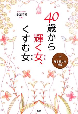 40歳から輝く女(ひと)、くすむ女(ひと) [Apr 11, 2013] 横森 理香
