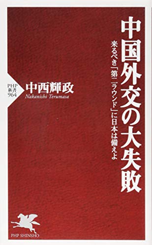 中国外交の大失敗 (PHP新書) [Dec 16， 2014] 中西 輝政