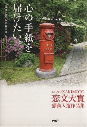 「KYOTO KAKIMOTO 恋文大賞」感動入選作品集 心の手紙を届けたい。 [May 09， 2013] 「恋文大賞」編集委員会