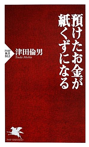 預けたお金が紙くずになる (PHP新書) 津田 倫男