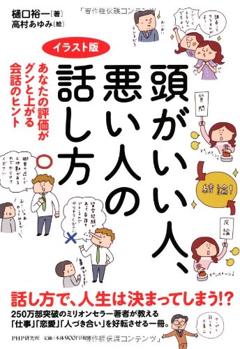 イラスト版 頭がいい人、悪い人の話し方 あなたの評価がグンと上がる会話のヒント [Jun 06， 2013] 樋口 裕一