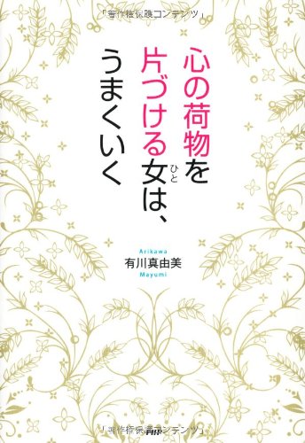 心の荷物を片づける女は、うまくいく [Jun 19， 2013] 有川 真由美