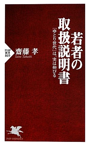 若者の取扱説明書 「ゆとり世代」は、実は伸びる (PHP新書) [Jun 14， 2013] 齊藤孝