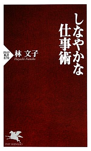 しなやかな仕事術 (PHP新書) 林 文子