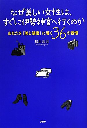 なぜ美しい女性は、すぐに伊勢神宮へ行くのか あなたを「美と健康」に導く36の習慣 稲川 龍男