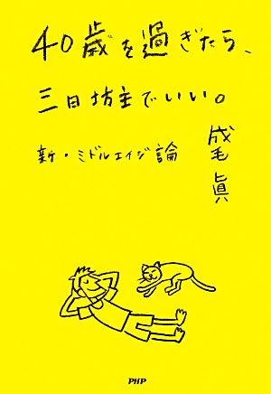 40歳を過ぎたら、三日坊主でいい。 新・ミドルエイジ論 成毛 眞