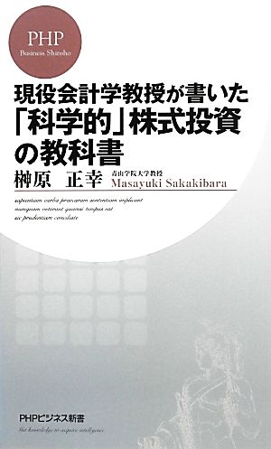 現役会計学教授が書いた「科学的」株式投資の教科書 (PHPビジネス新書) 榊原正幸