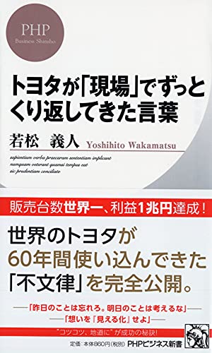 トヨタが「現場」でずっとくり返してきた言葉 (PHPビジネス新書) [Jun 18， 2013] 若松 義人