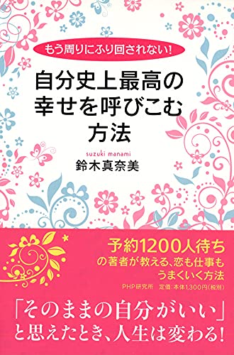 もう周りにふり回されない! 自分史上最高の幸せを呼びこむ方法 [Jul 08， 2013] 鈴木 真奈美