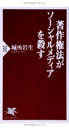 著作権法がソーシャルメディアを殺す (PHP新書) 城所岩生