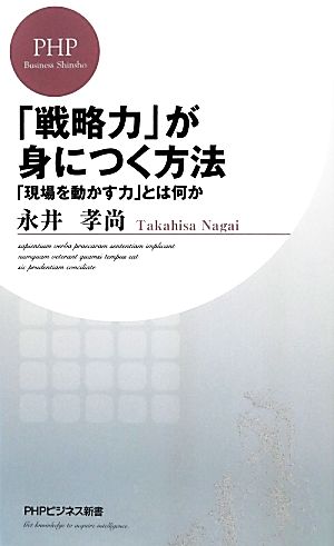 「戦略力」が身につく方法 (PHPビジネス新書 294) 永井 孝尚