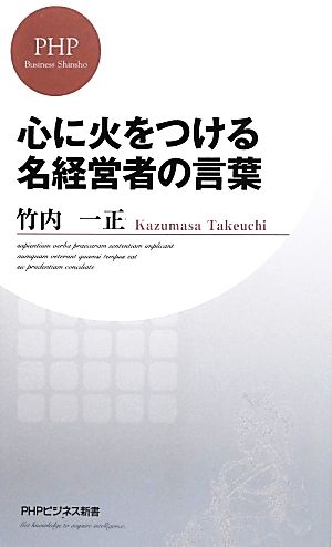 心に火をつける 名経営者の言葉 (PHPビジネス新書 286) 竹内 一正