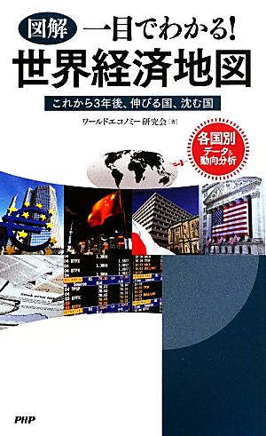 [図解]一目でわかる! 世界経済地図 ワールドエコノミー研究会