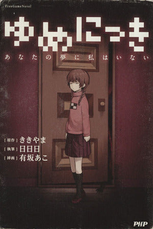 ゆめにっき あなたの夢に私はいない (FreeGameNovel) [Aug 26， 2013] 日日日 有坂 あこ; ききやま
