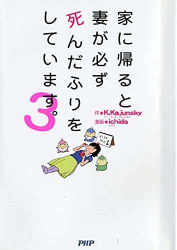 家に帰ると妻が必ず死んだふりをしています。 3 [Aug 09， 2013] K.Kajunsky; ichida