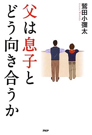 父は息子とどう向き合うか [May 25， 2013] 鷲田小彌太