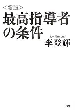 <新版>最高指導者の条件 李登輝
