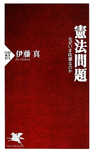 憲法問題 (PHP新書 874) [Jul 13， 2013] 伊藤 真