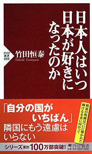 日本人はいつ日本が好きになったのか (PHP新書) [Sep 14， 2013] 竹田 恒泰